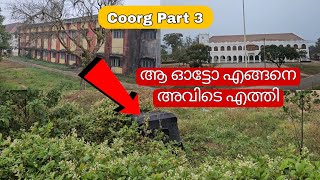 ആ ഓട്ടോ എങ്ങനെ അവിടെ എത്തി | Madikeri Fort | Bangalore to Coorg Road Trip Part 3