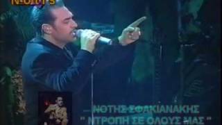 ΝΟΤΗΣ ΣΦΑΚΙΑΝΑΚΗΣ  ΝΤΡΟΠΗ ΣΕ ΟΛΟΥΣ ΜΑΣ  LIVE