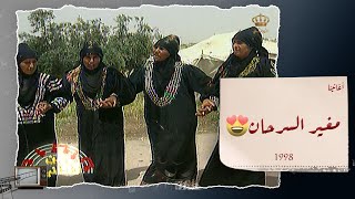 أغاني التراث الأردني في مغير السرحان من عام 1998