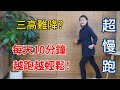 三高難降？風靡日本的“超慢跑”，每天10分鐘，燃脂降三高！【健康管理師李晓】