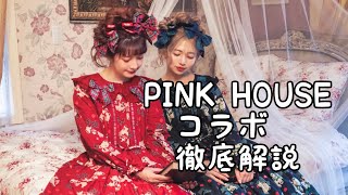 PINK HOUSEコラボ徹底解説