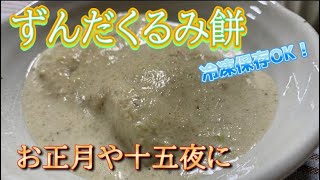 猫とヘイトごはん｜【お正月の餅レシピ】ずんだくるみ餅