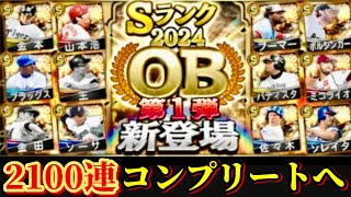 神引き『OB第1弾ガチャ』を2100連して称号まで決め格の違いを見せつける。果たしてコンプリートなるか！？【プロスピA】さごまん切り抜き