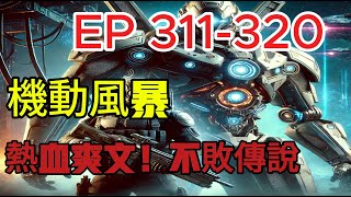 EP311-320。科幻：機動風暴！一台機甲，一段不敗傳說。在不久的未來，人類進入星際殖民，爆發星戰，傳奇就此展開。