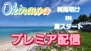 【沖縄旅行】夏スタート🌺🌴🌈🌺🌴🌈南の島プレミア配信Okinawa summer start