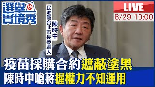 【中天直播#LIVE】疫苗採購合約\