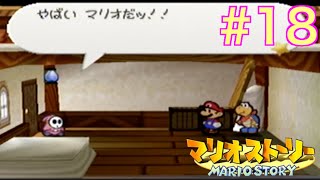 ヘイホーのおもちゃ箱をさがせ！【マリオストーリー】＃１８