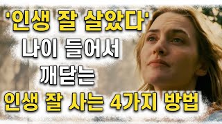 나이 들어서 깨닫는 인생 잘 사는 4가지 방법