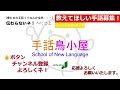 「名前」の手話表現！動画で手話教室「手話鳥小屋」