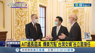 第3度駐台? AIT處長孫曉雅年中任期屆滿 傳\