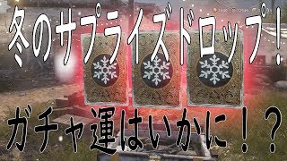 【COD:WW2】ガチャ動画！WW2でも神引きなるのか！？冬のサプライズドロップ編！　パート36