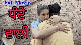 ਧੰਦੇ ਵਾਲੀ ( Respect For girls ) । New Punjabi Full Movie 2024 । Punjabi Film । Kabir Partap