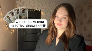 4 КОРОЛЯ : МЫСЛИ , ЧУВСТВА , ДЕЙСТВИЯ 🖤