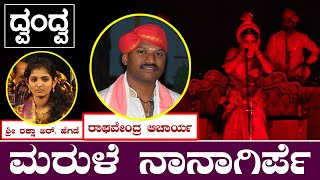 ಮರುಳೆನಾ ಆಗಿರ್ಪೆ | Raghavendra Jansale \u0026 Shreeraksha R Hegde ದ್ವಂದ್ವ ಗಾಯನ | ಭೀಷ್ಮ ವಿಜಯ | Yaksha TV