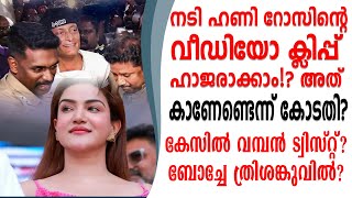 നടി ഹണി റോസിന്റെ വിഡിയോ ക്ലിപ്പ് ഹാജരാക്കാം കാണേണ്ടന്ന് കോടതി കേസിൽ വൻ ട്വിസ്റ്റ്‌!?