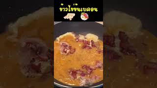 ข้าวหน้าไข่ข้นเบคอน - Creamy Omelet with Bacon on Rice