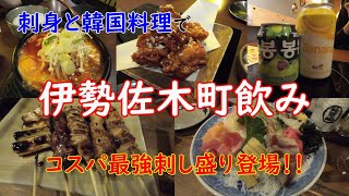 【関内グルメ】伊勢佐木町飲み 海鮮と韓国料理 コスパ最強刺し盛登場！【たまや・FOODIES KOREA】