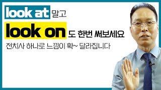 look at 말고 look on도 한번 써보세요 - 애로우잉글리시 전치사 공부