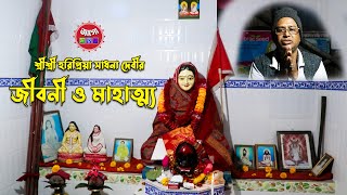 তারক গোসাঁই ও সাধনা দেবীর সাধন জগৎ কেমন ছিল || Sadhona Ma || Tarok Goshai || Joypur || Narail