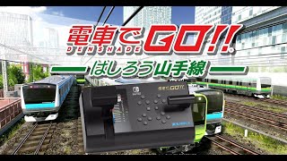 電車でGO！！ はしろう山手線 EP.4 - 運轉台控制器發售暴力試玩！【拉斯特】