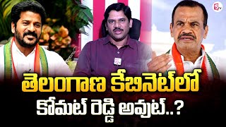 క్యాబినెట్ రేస్ నుండి కోమటి రెడ్డి అవుట్ | Telangana Cabinet Ministers | Komat Reddy News