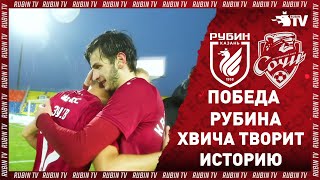 РУБИН 1:0 СОЧИ | ПОБЕДА!