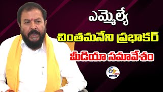 చింతమనేని ప్రభాకర్ మీడియా సమావేశం | Chintamaneni Prabhakar Press Meet :🔴LIVE