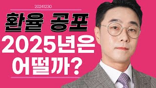 12-30 황민혁의 증시브리핑｜환율 공포.. 2025년은 어떨까?｜#제약 #한화솔루션