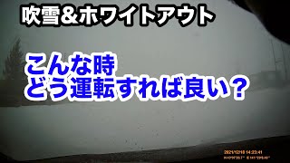 ホワイトアウトで前が見えない！吹雪の中でどう運転するか？