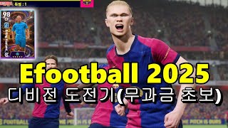 Efootball2025 무과금초보 디비전도전16 빡겜은정신줄을놓게된다