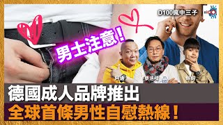 男士注意！德國成人品牌推出全球首條男性自慰熱線！｜瘋中三子｜蔡浩樑（蔡蔡子）、阿通、蝌蚪