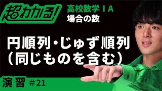 円順列・じゅず順列(同じものを含む)【超わかる！高校数学Ⅰ・A】～演習～場合の数＃２１