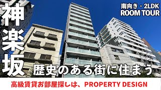 【仲介手数料最大無料!!】日本の歴史を感じる街・神楽坂に建つ高級賃貸マンション（初期費用優遇）「コンフォリア神楽坂DEUX」