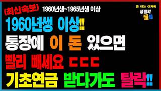 [최신속보] 2025년 기초연금 받을 때 통장에 이 돈 있으면 빨리 빼세요!! 기초연금 40만원 못 받고 탈락됩니다.