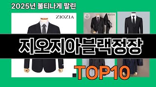 지오지아블랙정장 쿠팡에서 꼭 사야 할 아이템 BEST 10