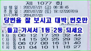 로또 1077회 당번을 잘 보시고 대박 번호만 들고 가셔서 1등 2등 되세요