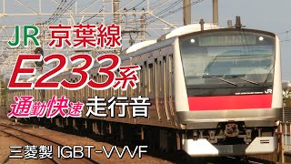 全区間走行音 三菱IGBT E233系5000番台 京葉線下り通勤快速 東京→勝浦