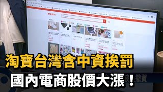 淘寶台灣含中資挨罰 國內電商股價大漲！－民視新聞