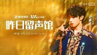 20220923 【TNT时代少年团-刘耀文】 十七岁生日快乐刘耀文 || 直播快手