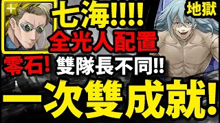 【阿紅神魔】七海建人😱『全光人組法』🔥一次雙成就🔥零石過真人地獄級！【無為轉變的屠殺 地獄級】【咒術迴戰】【真人】【神魔之塔】