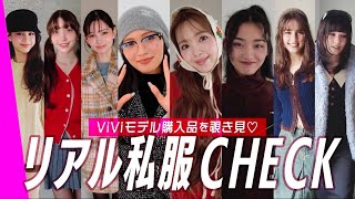 【モデル私服】ViViモデル８人のリアル私服を突撃チェック🩷｜藤田ニコル,村上愛花,アリアナさく,嵐莉菜,山﨑天,ブリッジマン遊七,せいら,雑賀サクラ