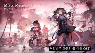 [한글자막] Misty Memory(흐릿한 추억) '명일방주 화산의 꿈 여행' OST