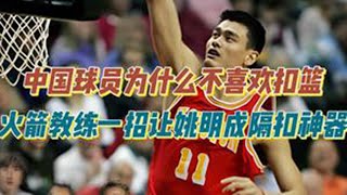 中国球员为什么不喜欢扣篮？火箭教练一招让姚明成隔扣神器！ #NBA扣篮 #篮球