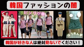 【ヤバイ】韓国の伝説的にダサい制服７選