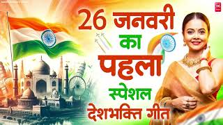 26 January 2025 | Rebublic Day Song | Special Desh Bhakti Song 2025 | देशभक्ति गीत | देश भक्ति गाना