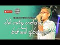Mada Soda Gath Pasu | මඩ සෝදා ගත් පසු | Sinhala Songs | Chamara Weerasinghe