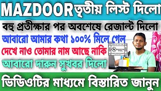 KMC MAZDOOR তৃতীয় লিস্ট প্রকাশিত হলো || দারুন সুখবর | দেখে নাও তোমার নাম আছে নাকি || Official Notice