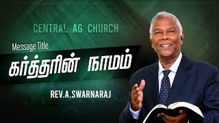 கர்த்தரின் நாமம் | Rev.A.Swarnaraj | Tamil Sermon