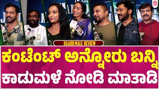 ಕಾಡುಮಳೆ ಚಿತ್ರ ನೋಡಿ,ಖಡಕ್ ರಿಪ್ಲೈ ಕೊಟ್ಟ ಪ್ರಥಮ್ | Kaadumale  Response