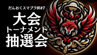 『だんおくスマブラ杯＃7』大会トーナメント抽選会【本戦は12月29日開催/スマブラSP】#カズヤBAN #スティーブBAN